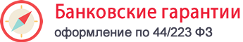 Банковская гарантия Челябинск